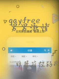 gayfree男男激情