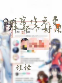 ai写作免费软件哪个好用