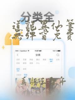 道诡异仙笔趣阁无弹窗免费