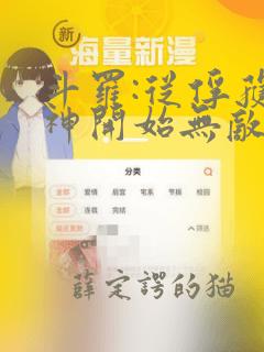 斗罗:从俘获女神开始无敌免费阅读免费