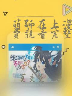 萌师在上漫画免费观看完整版