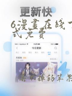 6漫画在线下拉式免费