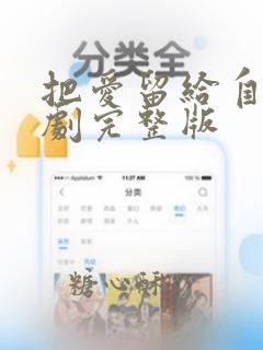 把爱留给自己短剧完整版