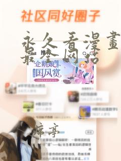 永久看漫画免费最全网站