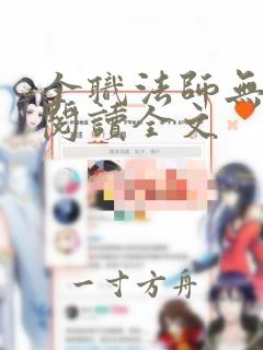 全职法师无删减阅读全文