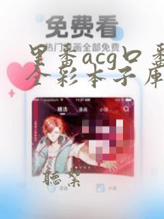 里番acg口番全彩本子库app