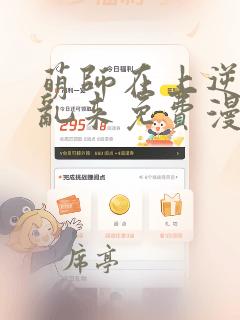 萌师在上逆徒别乱来免费漫画