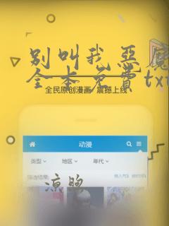 别叫我恶魔下载全本免费txt