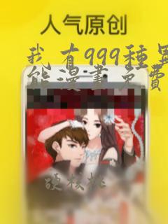 我有999种异能漫画免费下拉式