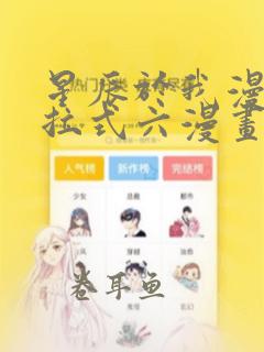 星辰于我漫画下拉式六漫画