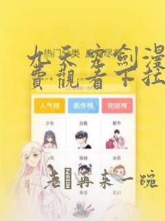 九天究剑漫画免费观看下拉式