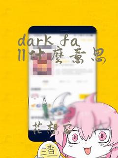 dark fall什么意思