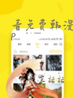 看免费韩漫app