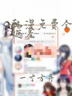 韩漫免费全集无遮羞