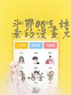 斗罗06玉转大意的漫画免费下拉式