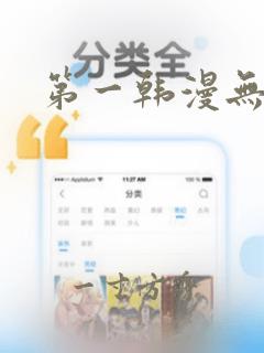 第一韩漫无删减