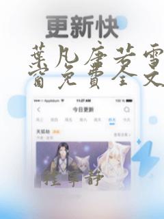 叶凡唐若雪无弹窗免费全文阅读