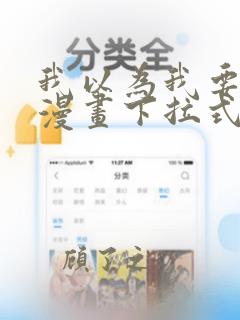 我以为我要死了漫画下拉式免费阅读