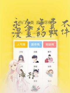 永久免费不收费漫画的软件app