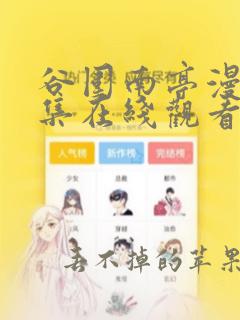 谷围南亭漫画全集在线观看免费版