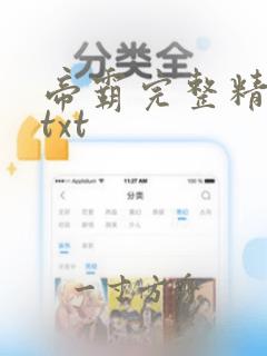 帝霸完整精校版txt