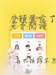 魔头暴露了漫画免费阅读