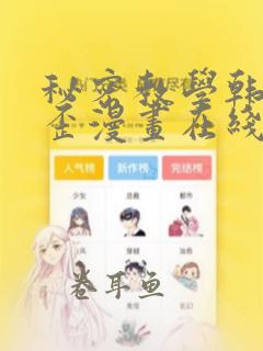 秘密教学韩漫歪歪漫画在线观看