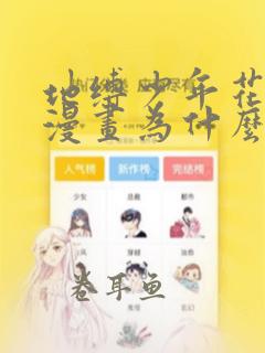 地缚少年花子君漫画为什么不更新了