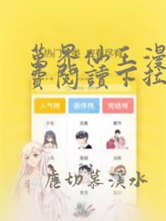 万界仙王漫画免费阅读下拉式六漫画