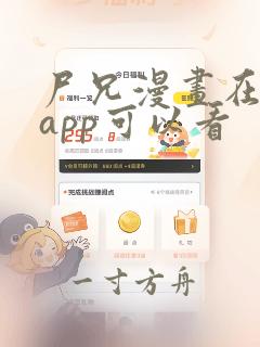 尸兄漫画在哪个app可以看