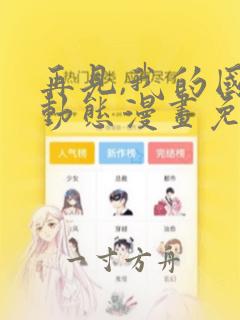 再见,我的国王动态漫画免费观看