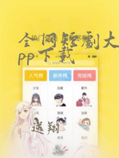 全网短剧大全app下载