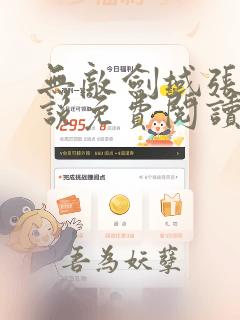 无敌剑域张凡小说免费阅读全文