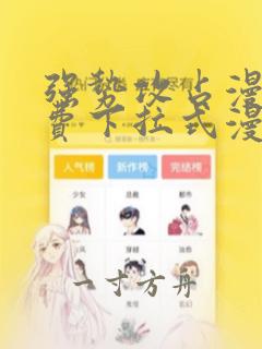 强势攻占漫画免费下拉式漫画