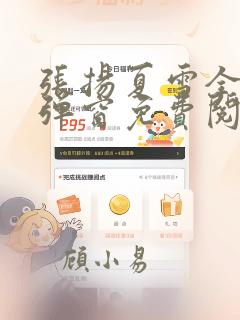 张扬夏雪全文无弹窗免费阅读