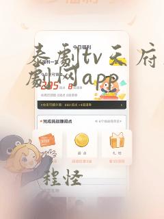 泰剧tv天府泰剧网app