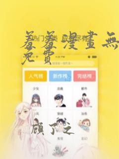 羞羞漫画无删减免费