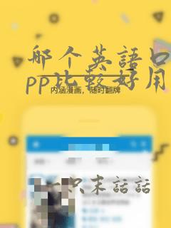 哪个英语口语app比较好用