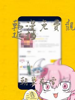 韩漫免费观看无遮挡