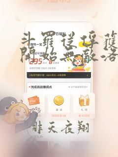 斗罗从俘获女神开始无敌洛羽