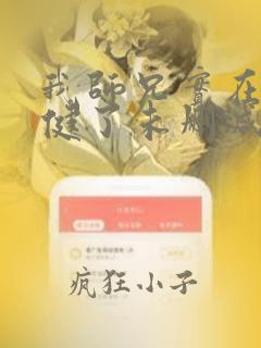 我师兄实在太稳健了未删减