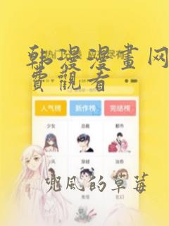 韩漫漫画网站免费观看