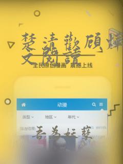 楚清欢顾烨怀全文阅读