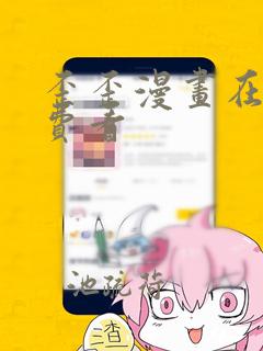 歪歪漫画在线免费看