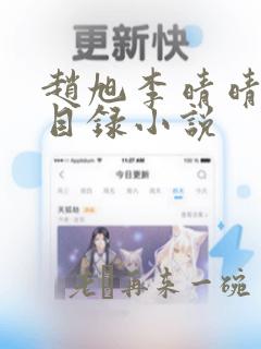 赵旭李晴晴章节目录小说