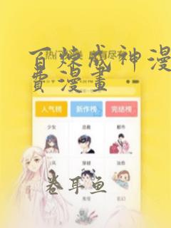 百炼成神漫画免费漫画