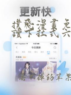 扑飞漫画免费阅读下拉式六