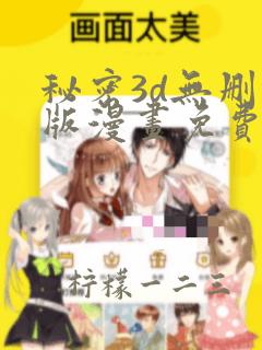 秘密3d无删减版漫画免费阅读