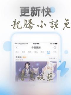 龙腾小说免费