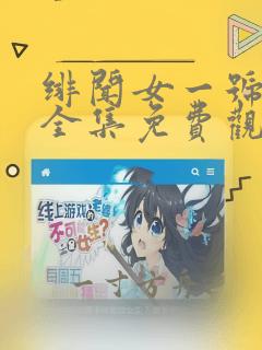 绯闻女一号漫画全集免费观看番外